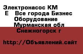 Электронасос КМ 100-80-170Е - Все города Бизнес » Оборудование   . Мурманская обл.,Снежногорск г.